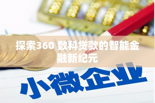 原州探索360 数科贷款的智能金融新纪元