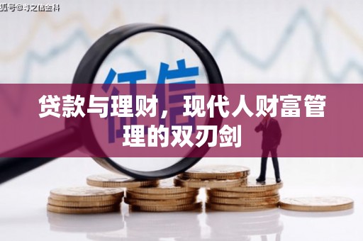 原州贷款与理财，现代人财富管理的双刃剑