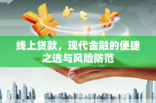 原州线上贷款，现代金融的便捷之选与风险防范