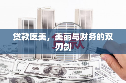 原州贷款医美，美丽与财务的双刃剑