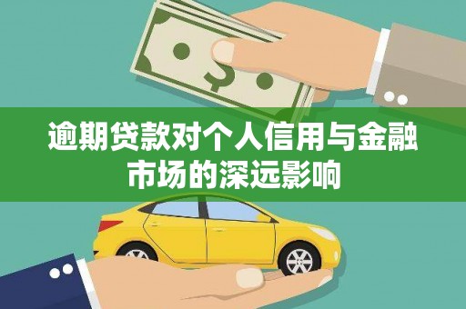 原州逾期贷款对个人信用与金融市场的深远影响