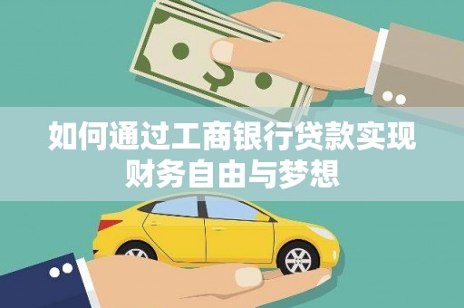 原州如何通过工商银行贷款实现财务自由与梦想
