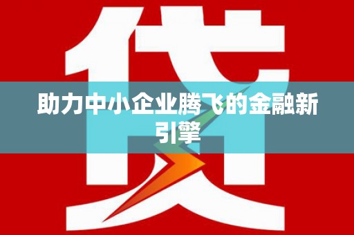 原州助力中小企业腾飞的金融新引擎