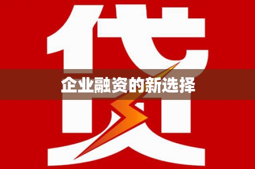 原州企业融资的新选择