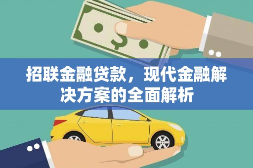 原州招联金融贷款，现代金融解决方案的全面解析
