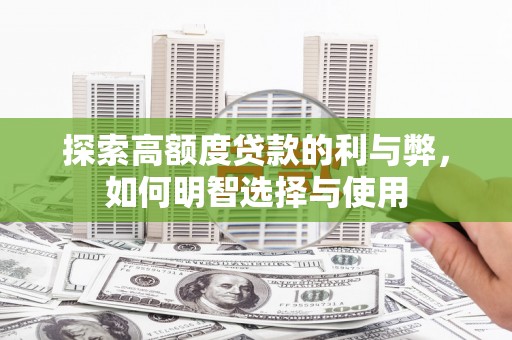 原州探索高额度贷款的利与弊，如何明智选择与使用