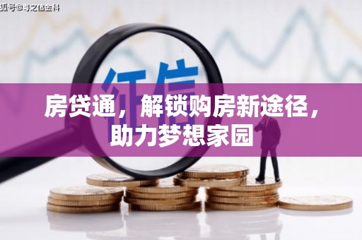 原州房贷通，解锁购房新途径，助力梦想家园