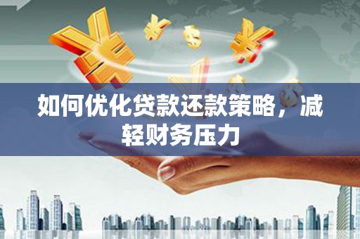 原州如何优化贷款还款策略，减轻财务压力
