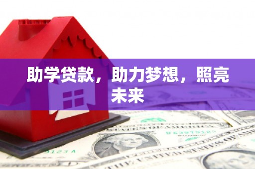 原州助学贷款，助力梦想，照亮未来