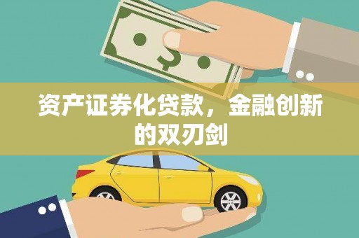原州资产证券化贷款，金融创新的双刃剑