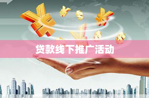 原州贷款线下推广活动