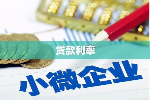 原州贷款利率