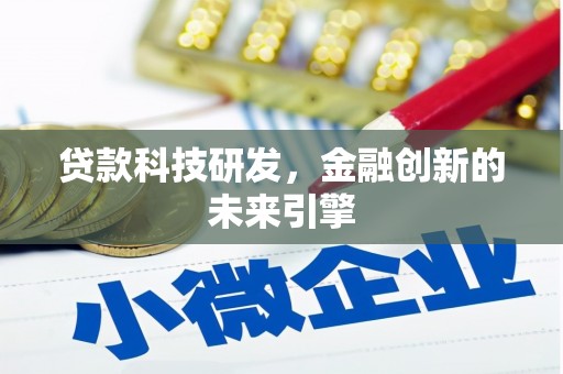 原州贷款科技研发，金融创新的未来引擎