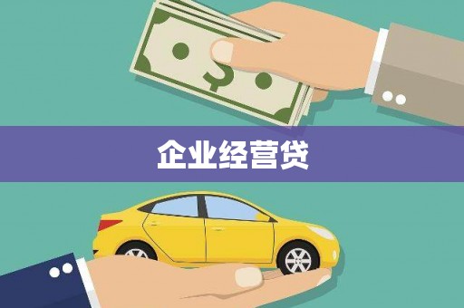 原州企业经营贷