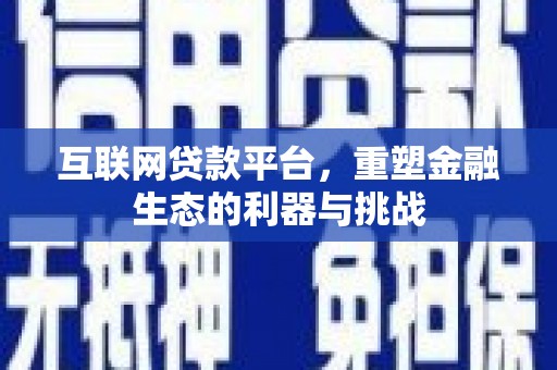 原州互联网贷款平台，重塑金融生态的利器与挑战