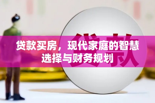 原州贷款买房，现代家庭的智慧选择与财务规划