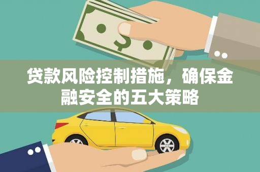原州贷款风险控制措施，确保金融安全的五大策略