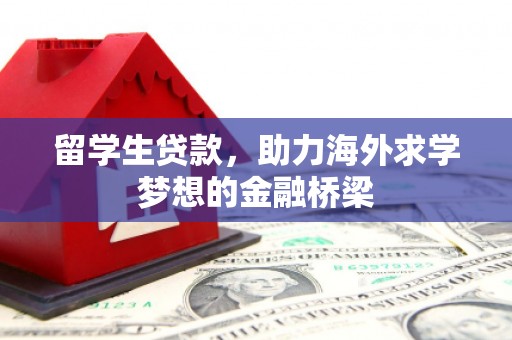 原州留学生贷款，助力海外求学梦想的金融桥梁