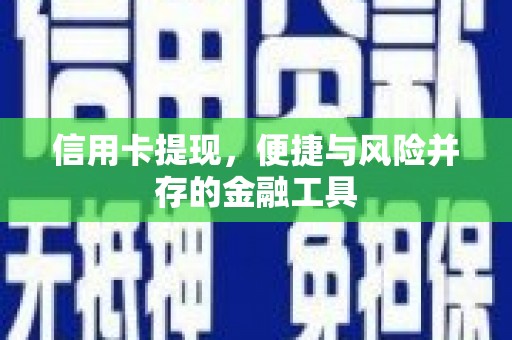 原州信用卡提现，便捷与风险并存的金融工具