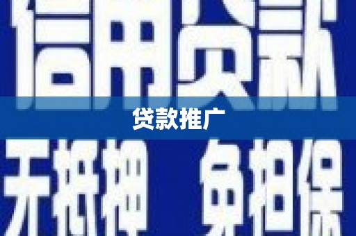原州贷款推广