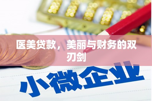 原州医美贷款，美丽与财务的双刃剑