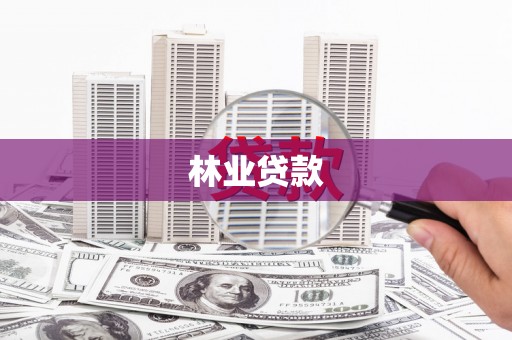 原州林业贷款