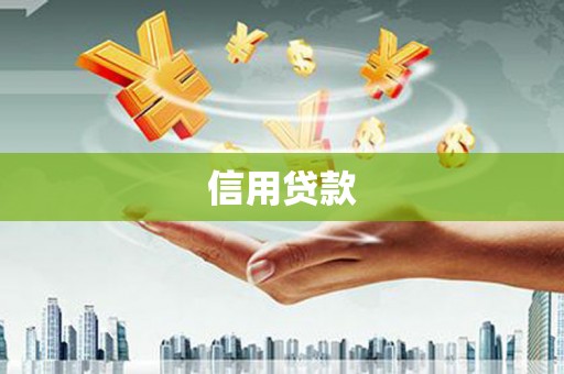 原州信用贷款