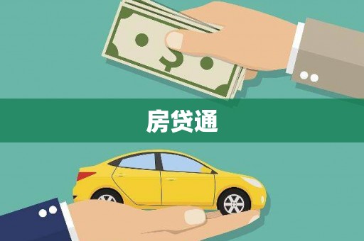 原州房贷通