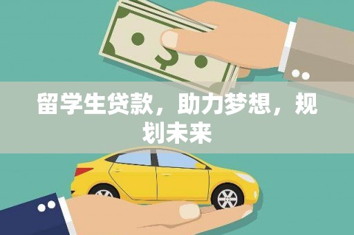原州留学生贷款，助力梦想，规划未来