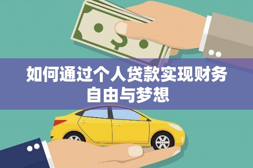 原州如何通过个人贷款实现财务自由与梦想