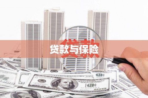 原州贷款与保险