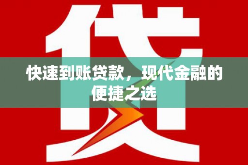 原州快速到账贷款，现代金融的便捷之选