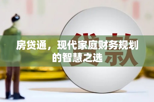 原州房贷通，现代家庭财务规划的智慧之选