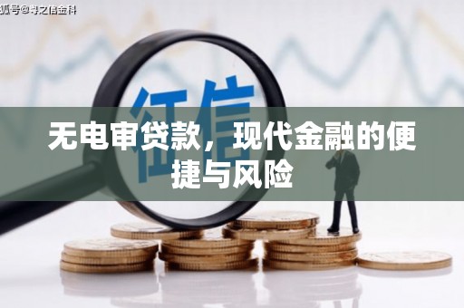 原州无电审贷款，现代金融的便捷与风险