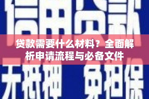 原州贷款需要什么材料？全面解析申请流程与必备文件