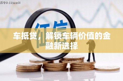 原州车抵贷，解锁车辆价值的金融新选择