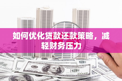 原州如何优化贷款还款策略，减轻财务压力