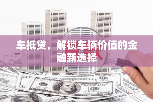原州车抵贷，解锁车辆价值的金融新选择