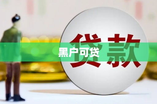 原州黑户可贷