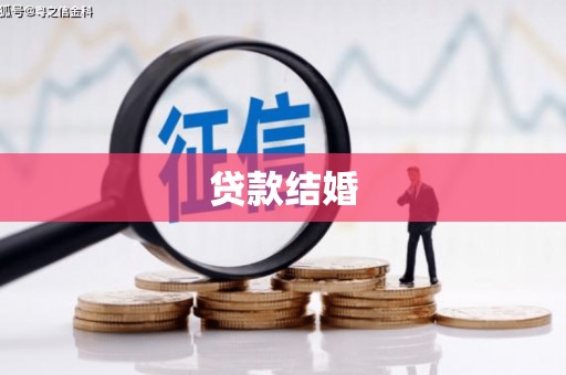 原州贷款结婚