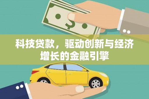 原州科技贷款，驱动创新与经济增长的金融引擎