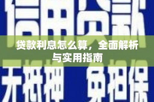 原州贷款利息怎么算，全面解析与实用指南