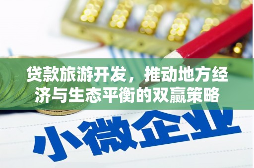 原州贷款旅游开发，推动地方经济与生态平衡的双赢策略