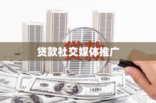 原州贷款社交媒体推广