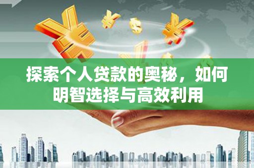 原州探索个人贷款的奥秘，如何明智选择与高效利用