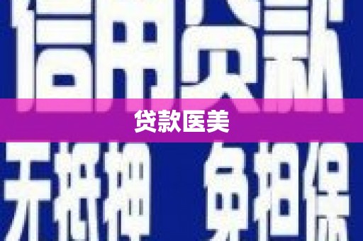 原州贷款医美