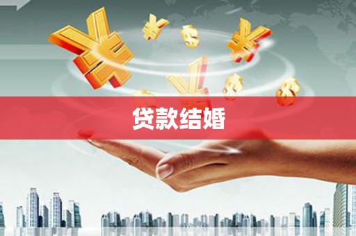 原州贷款结婚