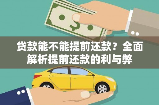 原州贷款能不能提前还款？全面解析提前还款的利与弊