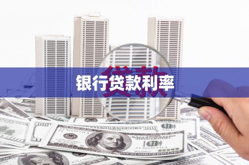 原州银行贷款利率