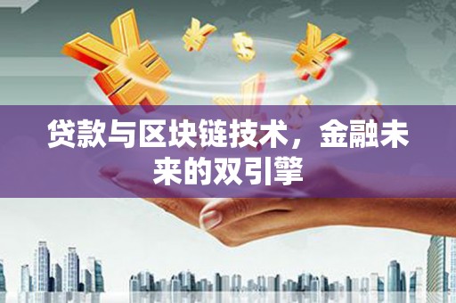 原州贷款与区块链技术，金融未来的双引擎